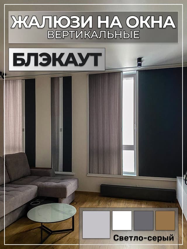 Вертикальные жалюзи